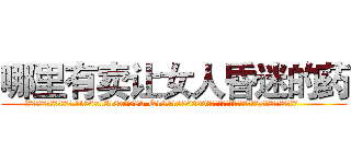 哪里有卖让女人昏迷的药 (哪里有卖让女人昏迷的药【电.话156x1318x7580-Q1991936399鑫宏药业】我们做的是长期生意,靠的是老客户长期支持
参考消息网2月20日报道 韩媒称，“剩女多、离婚率高的城市，房价一定会上涨。”这是中国经济学家金岩石2016年12月参加在上海举行的房地产相关论坛时说的话。
)
