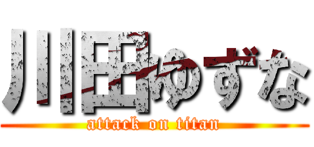 川田ゆずな (attack on titan)