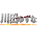 川田ゆずな (attack on titan)