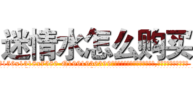 迷情水怎么购买 (迷情水怎么购买【电.话156x1318x7580-Q1991936399鑫宏药业】我们做的是长期生意,靠的是老客户长期支持
参考消息网2月20日报道 韩媒称，“剩女多、离婚率高的城市，房价一定会上涨。”这是中国经济学家金岩石2016年12月参加在上海举行的房地产相关论坛时说的话。
)