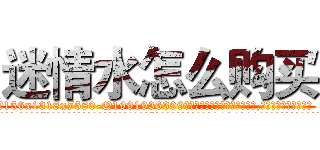 迷情水怎么购买 (迷情水怎么购买【电.话156x1318x7580-Q1991936399鑫宏药业】我们做的是长期生意,靠的是老客户长期支持
参考消息网2月20日报道 韩媒称，“剩女多、离婚率高的城市，房价一定会上涨。”这是中国经济学家金岩石2016年12月参加在上海举行的房地产相关论坛时说的话。
)