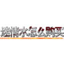 迷情水怎么购买 (迷情水怎么购买【电.话156x1318x7580-Q1991936399鑫宏药业】我们做的是长期生意,靠的是老客户长期支持
参考消息网2月20日报道 韩媒称，“剩女多、离婚率高的城市，房价一定会上涨。”这是中国经济学家金岩石2016年12月参加在上海举行的房地产相关论坛时说的话。
)