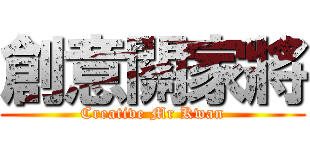 創意關家將 (Creative Mr Kwan)
