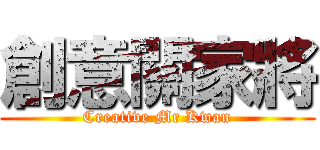 創意關家將 (Creative Mr Kwan)