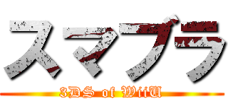 スマブラ (3DS of WiiU)