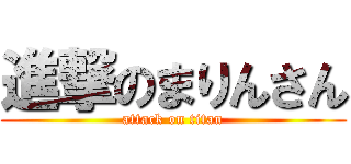 進撃のまりんさん (attack on titan)