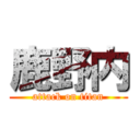 鹿野内 (attack on titan)