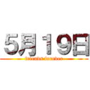 ５月１９日 (friends forever)