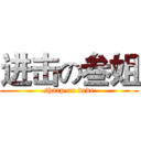 进击の叁姐 (sharp on dede)