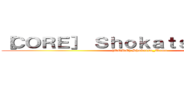 ［ＣＯＲＥ］ Ｓｈｏｋａｔｓｕ＿Ｔｏｍｏ ([CORE] Shokatsu_Tomo)