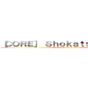 ［ＣＯＲＥ］ Ｓｈｏｋａｔｓｕ＿Ｔｏｍｏ ([CORE] Shokatsu_Tomo)