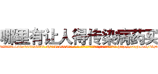 哪里有让人得传染病药买 (哪里有让人得传染病药买【电-186x2687x6963-Q278180069元-吉-药-业】我们做的是长期生意,靠的是老客户长期支持 http://sngk.net/21DEyY
)