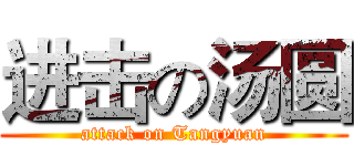 进击の汤圆 (attack on Tangyuan)