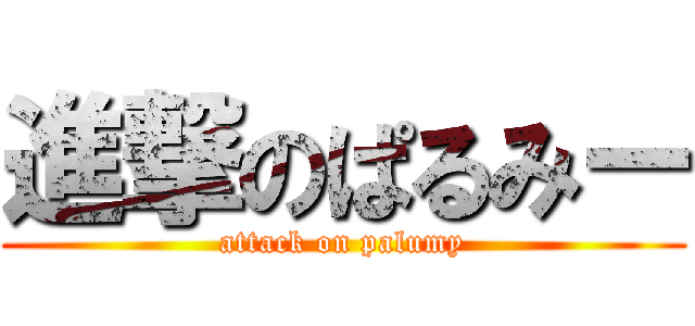 進撃のぱるみー (attack on palumy)