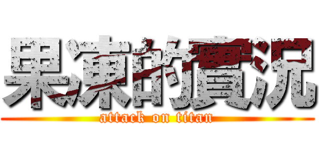 果凍的實況 (attack on titan)