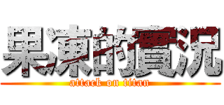 果凍的實況 (attack on titan)