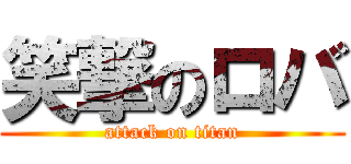 笑撃のロバ (attack on titan)