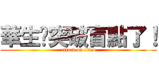 華生你突破盲點了！ (attack on titan)