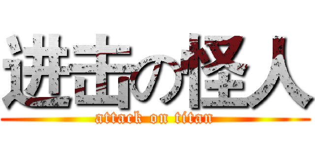 进击の怪人 (attack on titan)