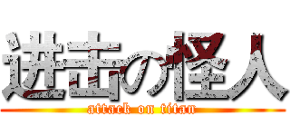进击の怪人 (attack on titan)
