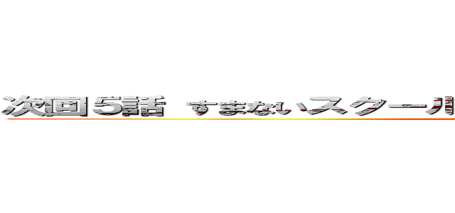 次回５話 すまないスクールＶＳ魔族（とある猫の別世界転生） (attack on titan)