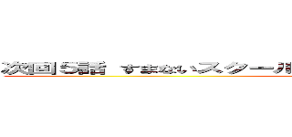 次回５話 すまないスクールＶＳ魔族（とある猫の別世界転生） (attack on titan)