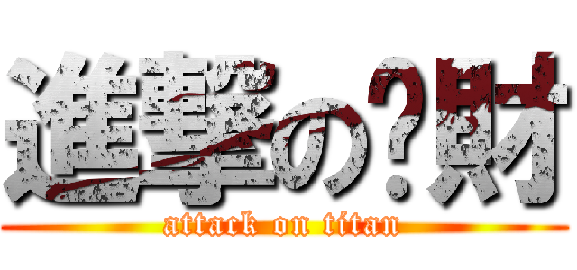 進撃のㄚ財 (attack on titan)