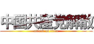 中国共産党解散 (attack on titan)