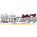 进击の纳泽 (attack on titan)