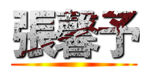 張馨予 ()