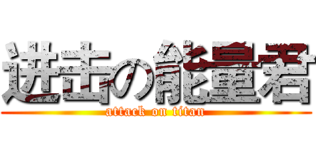进击の能量君 (attack on titan)