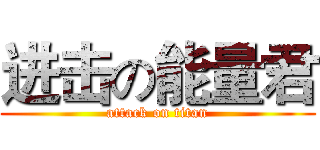 进击の能量君 (attack on titan)