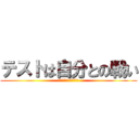 テストは自分との戦い (さぁ皆のもの立ち上がれ)