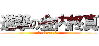 進撃の金内柊真 (attack on titan)