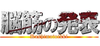 脳筋の発表 (Kashimotoikki)