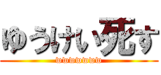 ゆうけい死す (wwwwwww)