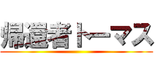 帰還者トーマス ()
