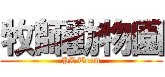 牧師動物園 (PZ Team)