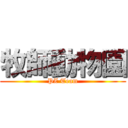 牧師動物園 (PZ Team)