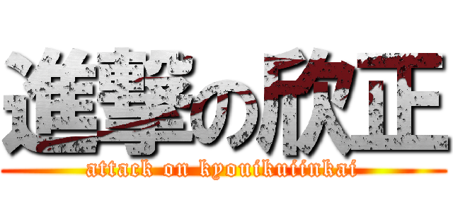 進撃の欣正 (attack on kyouikuiinkai)
