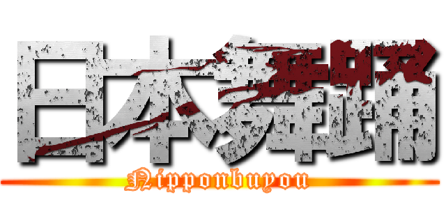 日本舞踊 (Nipponbuyou)