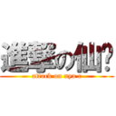 進撃の仙贝 (attack on nya c)