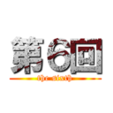 第６回 (the sixth)