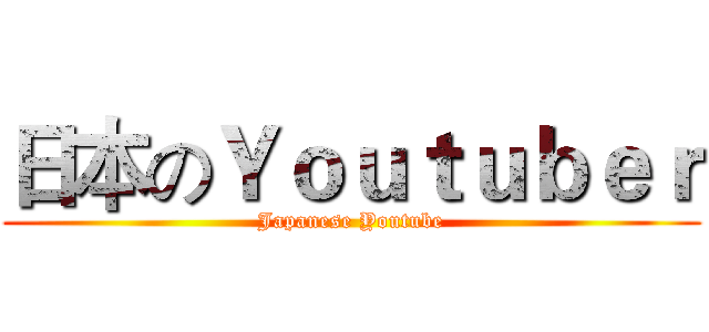 日本のＹｏｕｔｕｂｅｒ (Japanese Youtube)