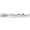 日本のＹｏｕｔｕｂｅｒ (Japanese Youtube)