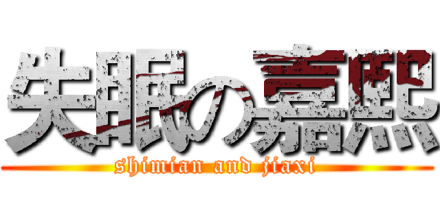 失眠の嘉熙 (shimian and jiaxi)