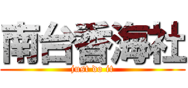 南台香海社 (just do it)