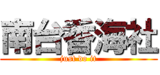 南台香海社 (just do it)