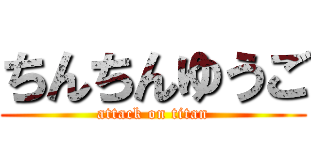 ちんちんゆうご (attack on titan)