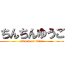 ちんちんゆうご (attack on titan)